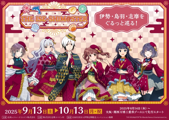 伊勢志摩エリアと『アイドルマスター』シリーズとのコラボイベント 「THE ISE-SHIM＠STER」を開催します