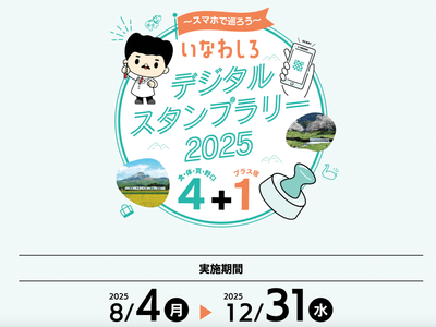 いなわしろデジタルスタンプラリー2025