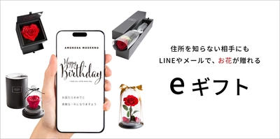 住所不要！SNSやLINEですぐに贈れる ―  プリザーブドローズブランドAMOROSA MODERNO　 公式オンラインストアで、eギフトサービス『AnyGift』を導入