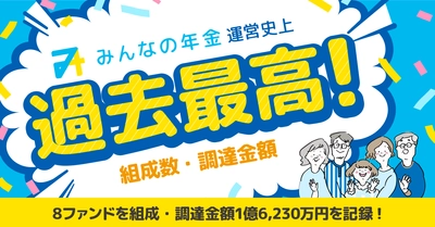 『みんなの年金』2022年8月度　 運営史上過去最高の組成数、調達金額を記録