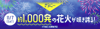 11/7(土)花火開催!