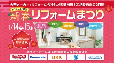ハウスクエア横浜にて“新春リフォームまつり”を開催　 大手メーカーとリフォーム会社が多数出展　 快適な暮らしのヒントが学べるトークショーが入場無料