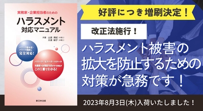 発売以来好評をいただいております「実務家・企業担当者のためのハラスメント対応マニュアル」の増刷が決定いたしました！