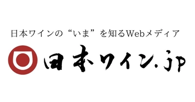 「スペック」から「体験」へ
日本ワインの価値を伝えるラグジュアリーブランディングの視点