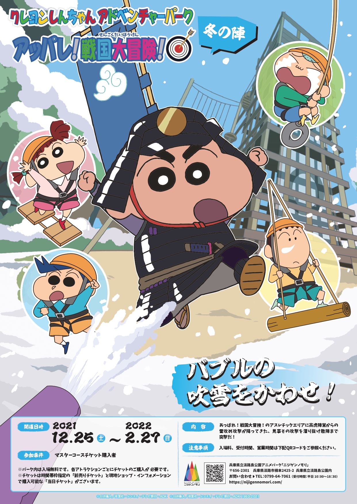 「クレヨンしんちゃんアドベンチャーパーク」 初の冬季限定イベント 吹雪を避けるアスレチック『アッパレ！戦国大冒険！冬の陣！』開催！