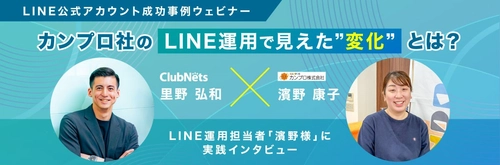 【ガス事業者様必見】
LINE公式アカウント運用成功の鍵は「伴走サポート」！
クラブネッツ×カンプロ 対談ウェビナー3月開催