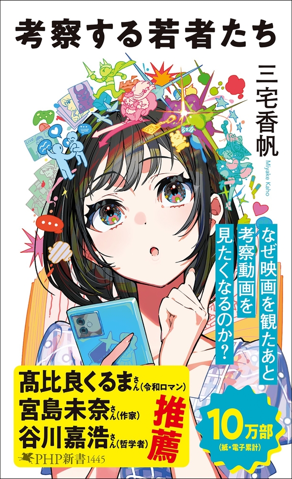 鮮やかな色彩の中に散りばめられたスマホやアイコン――現代人がコンテンツを「考察」する姿をポップかつ緻密にビジュアル化した新カバー