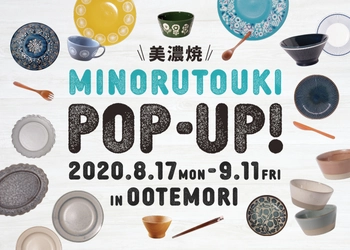 美濃焼の『みのる陶器』が東京・大手町「OOTEMORI」にて 8月17日(月)より期間限定でポップアップストアを出店