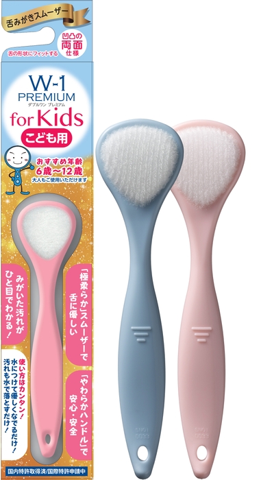 舌みがきスムーザー W-1PREMIUM for Kids 希望小売価格：580円(税別)