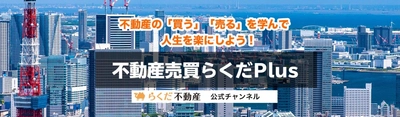 らくだ不動産、人生を変える不動産の見方がわかる、 YouTubeチャンネル開設