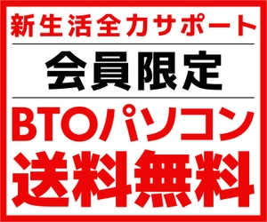 パソコン工房WEB会員およびビジネスご優待会員の方対象に、 購入時の送料をパソコン工房が負担する『会員限定 BTOパソコン送料無料』実施