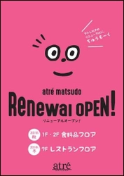 アトレ松戸、アトレ化以来6年ぶりのゾーン・フロアリニューアル！ 松戸市在住イラストレーターを起用し、 オリジナルデザインでリニューアルをPR