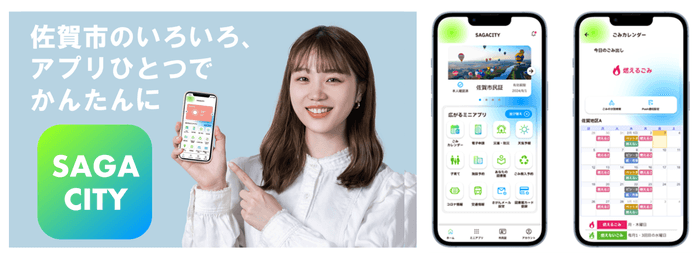 佐賀市公式スーパーアプリ