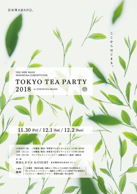 日本茶AWARD2018「TOKYO TEA PARTY」を開催！ 消費者による三次審査で日本茶大賞を決定　 開催日：2018年11月30日(金)～12月2日(日)／ 会場：渋谷ヒカリエ 8/COURT