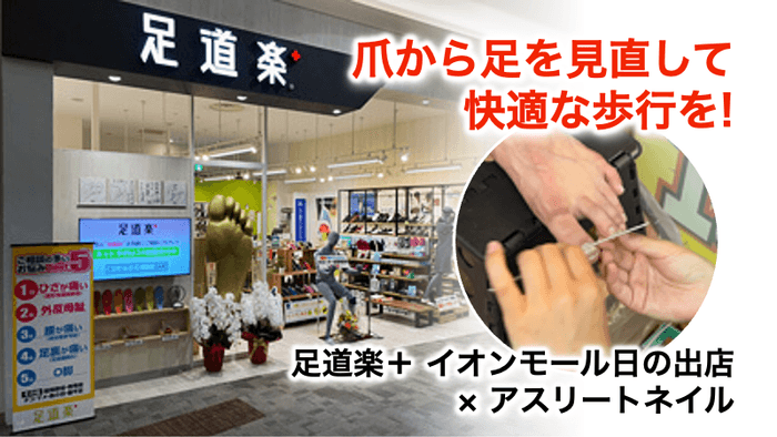 足道楽＋イオンモール日の出店 アスリートネイルイベント