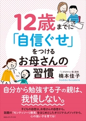 自分から勉強をする子どもになる！　 書籍『12歳までに「自信ぐせ」をつけるお母さんの習慣』発売