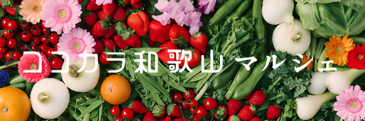 和歌山の旬を産地直送でお届け！「ＪＡタウン」の新ショップ 「ココ・カラ。和歌山マルシェ」がオープン！