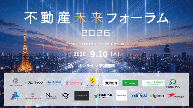 【9/10（木）開催】「不動産未来フォーラム2026」にいえらぶGROUPが協賛・出展します｜いえらぶGROUP