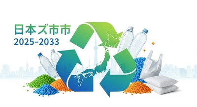 日本のリサイクルプラスチック市場は2033年までに1,120万トンに達し、年平均成長率2.4%で成長する見込み