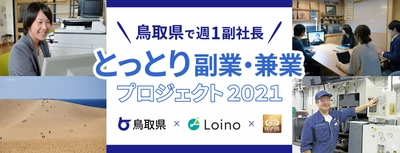 地方副業「Loino」、「とっとり副業・兼業プロジェクト2021～鳥取県で週1副社長」において、第1次募集を開始