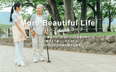 モアビューティフルライフ　理念