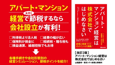 山端康幸 編/東京シティ税理士事務所 著『【改訂２版】アパート・マンション経営は株式会社ではじめなさい』2023年11月27日刊行