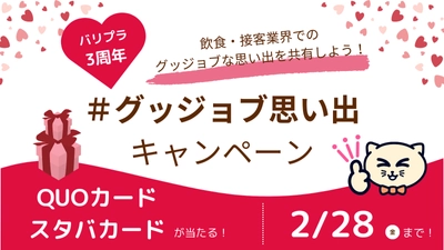 【3周年キャンペーン】バリプラ3周年記念！QUOカードやスタバカードが当たる「バリプラ3周年グッジョブ思い出キャンペーン」を開始しました！