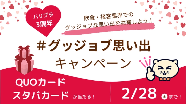 【3周年キャンペーン】バリプラ3周年記念！第一弾としてQUOカードやスタバカードが当たる「バリプラ3周年グッジョブ思い出キャンペーン」を開始しました！