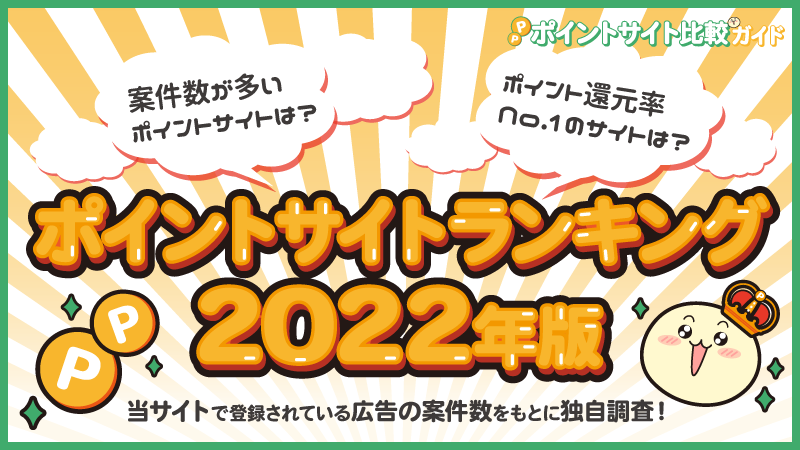 ポイントサイトおすすめランキング【2022年最新版】還元率が最も高いポイントサイトはどれ？