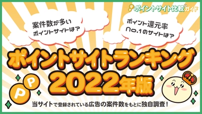 ポイントサイトおすすめランキング【2022年最新版】還元率が最も高いポイントサイトはどれ？