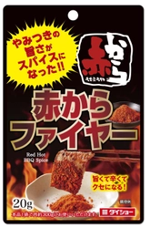 外食チェーン「赤から」のスパイスで、暑い夏でも食欲増進！ 『赤から監修 赤からファイヤー』を2月1日(土)に発売