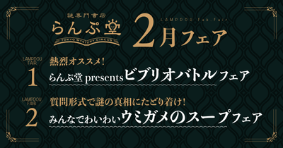 「謎専門書店 らんぷ堂」2024年2月開催のフェア