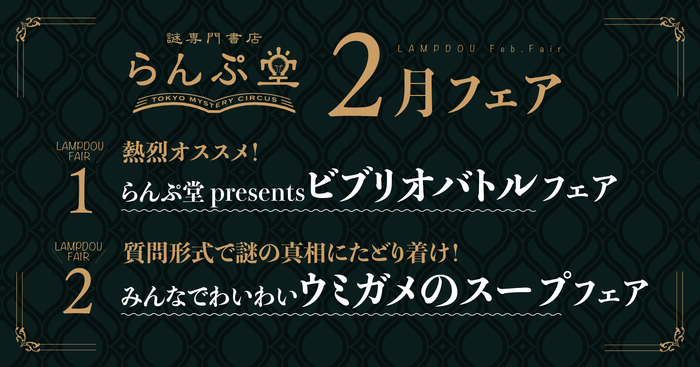 「謎専門書店 らんぷ堂」2024年2月開催のフェア