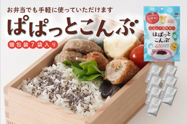 創業175年の老舗昆布店 小倉屋山本が「ぱぱっとこんぶ」を発売 　毎日のご飯やお弁当にぴったりな健康志向を捉えた商品