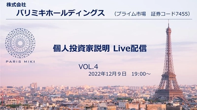 ログミー社が提供する 「logmi IR Live」第4回オンライン配信のお知らせ