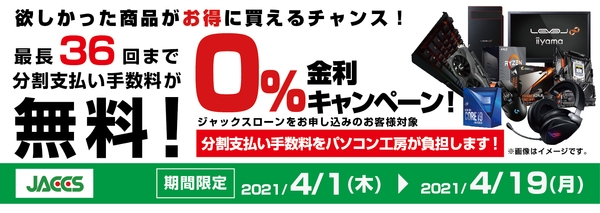 分割支払い手数料が最長 36 回まで無料になる お得な『ショッピングローン 0％金利キャンペーン』を開始！！