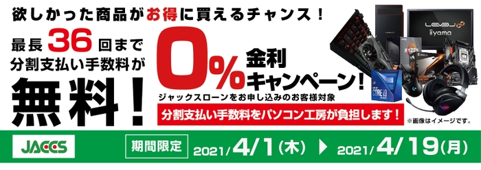 分割支払い手数料が最長 36 回まで無料になる お得な『ショッピングローン 0％金利キャンペーン』を開始！！