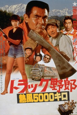 「トラック野郎　熱風５０００キロ」🄫東映