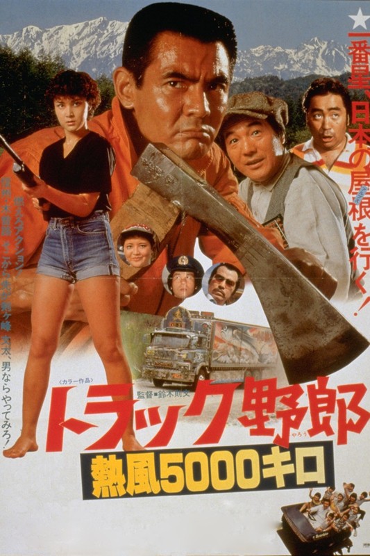 「トラック野郎 熱風5000キロ」🄫東映