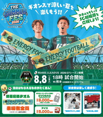 2026年8月8日(土)に開催される2026/27明治安田J3リーグ開幕戦「SC相模原 vs ロアッソ熊本」(THE SUMMER FES 2026)