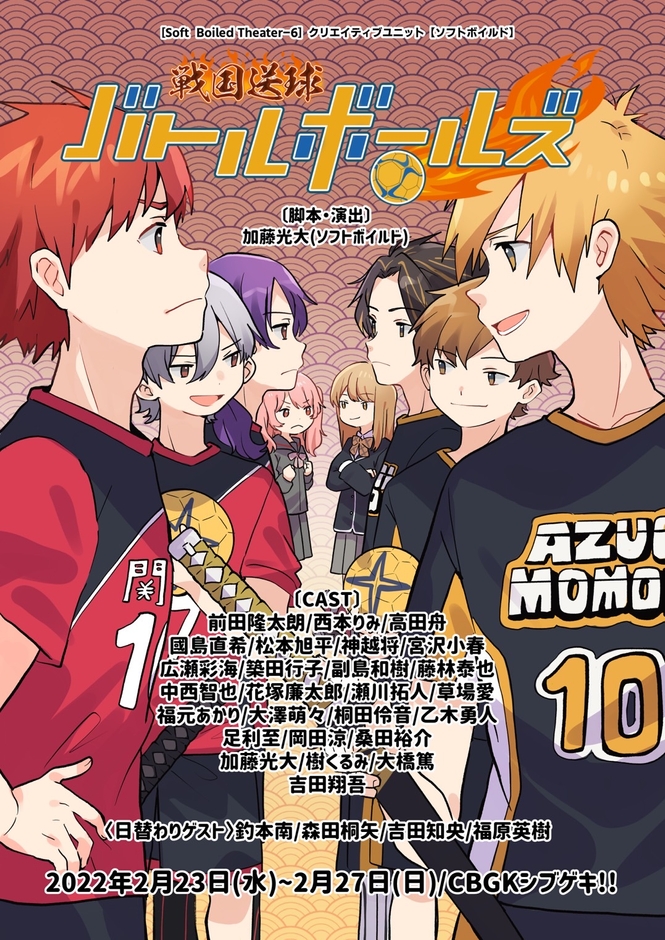 クリエイティブユニット【ソフトボイルド】『戦国送球～バトルボールズ～』