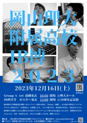 【岡山理科大学附属高等学校】12月16日に「IB博2023」開催