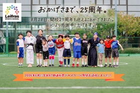 スポーツで子どもたちのココロとカラダを育み25年。リーフラススポーツスクールが開校25周年を迎えました。
