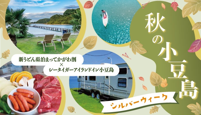 Biid ビード シルバーウィークおすすめスポット 小豆島編 海を眺めてbbqができる宿泊施設 シータイガーアイランドイン小豆島 でお得に旅を満喫 Newscast