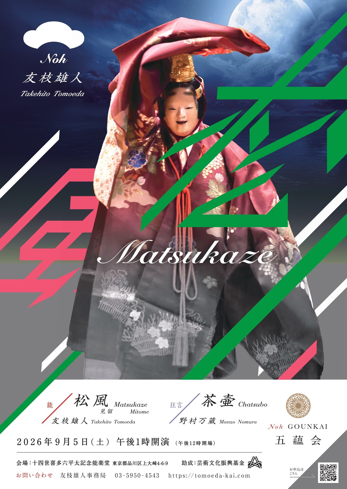 五蘊会「松風」が喜多能楽堂にて上演決定、三十周年を記念した写真展も同時開催！