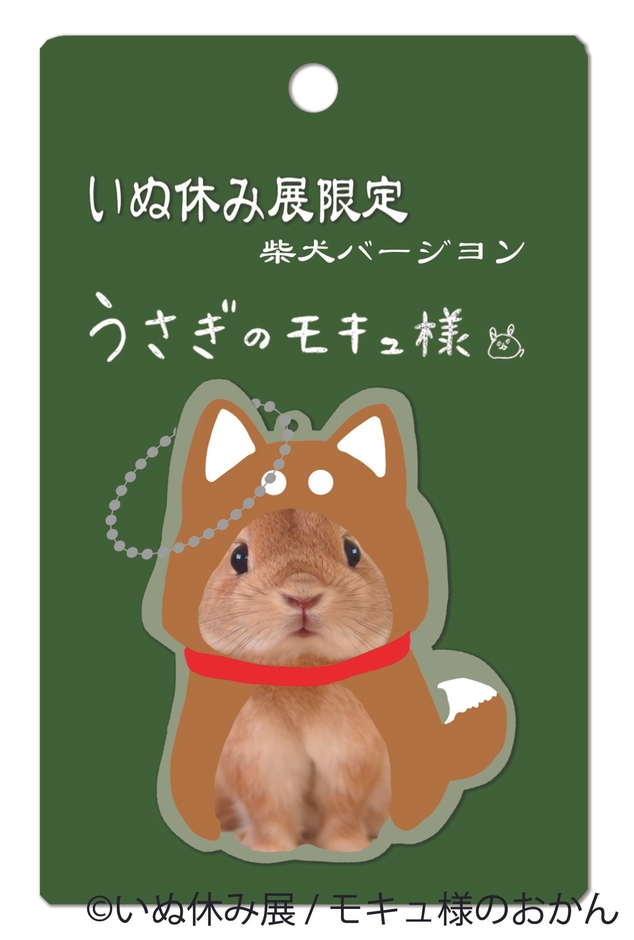 モキュ様コラボグッズ