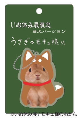 モキュ様コラボグッズ