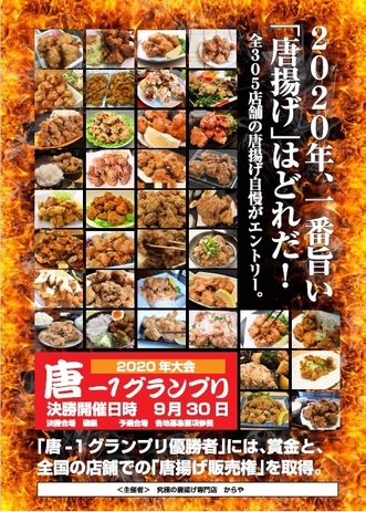 唐-1グランプリポスター