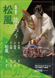 観世流能楽師 桑田貴志率いる 能まつり『松風』能楽屈指の人気曲　銀座 観世能楽堂にて上演決定　カンフェティでチケット発売