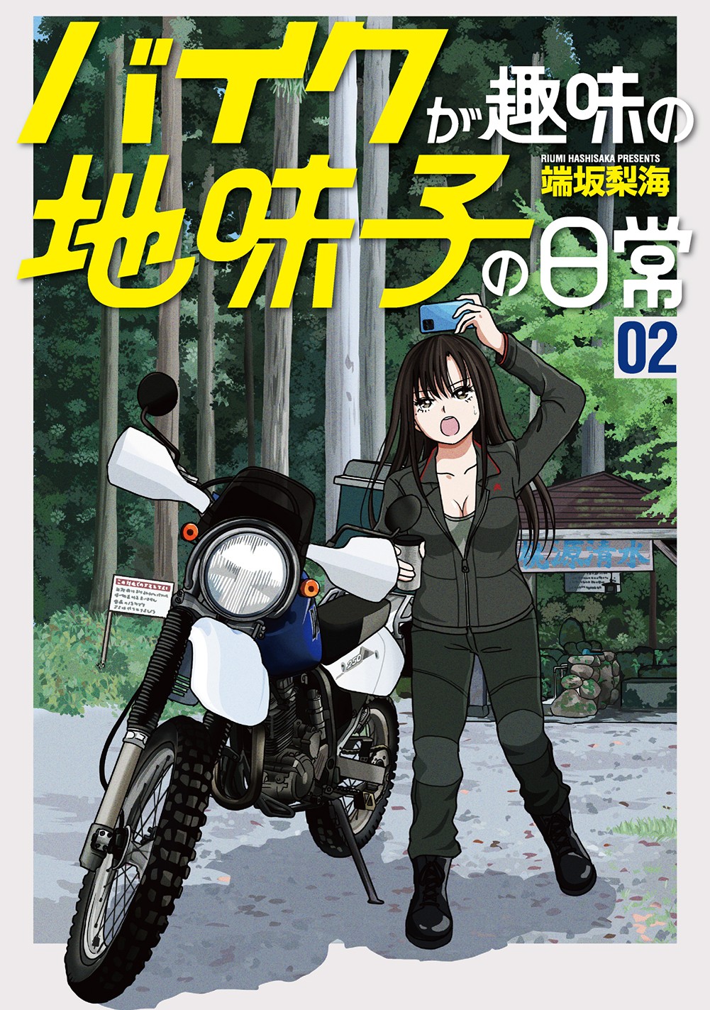 バイク好き芸人注目!?『バイクが趣味の地味子の日常』2巻　4月20日発売